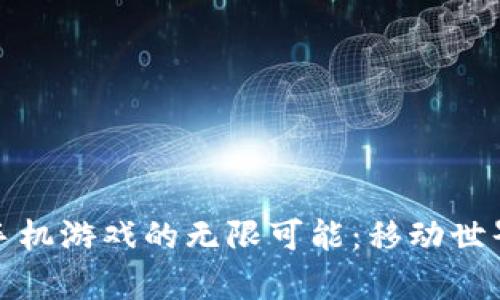探索加密货币手机游戏的无限可能：移动世界中的数字财富