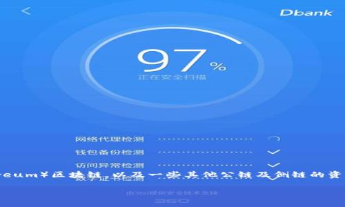 小狐钱包（XiaoHu Wallet）是一款支持多种区块链资产的数字钱包。它主要应用于以太坊（Ethereum）区块链，以及一些其他公链及侧链的资产管理。因此，小狐钱包提供广泛的兼容性，能够满足用户在多种区块链上的交易和资产管理需求。

如果你有更具体的问题或者需要了解更多关于小狐钱包的功能和使用方法，可以告诉我！
