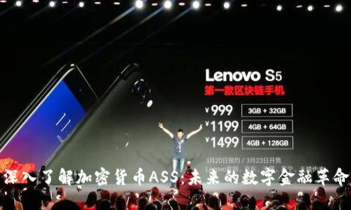 深入了解加密货币ASS：未来的数字金融革命