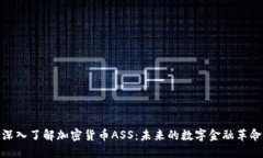 深入了解加密货币ASS：未