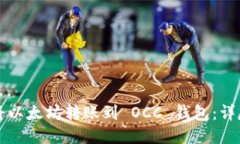 如何将以太坊转账到 OCC 钱包：详尽指南