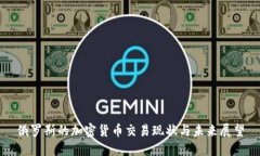 俄罗斯的加密货币交易现