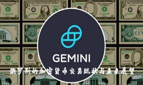 俄罗斯的加密货币交易现状与未来展望