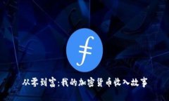 从零到富：我的加密货币