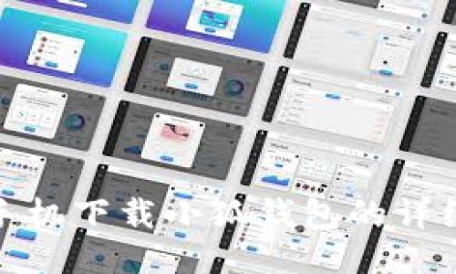 小米手机下载小狐钱包的详细攻略