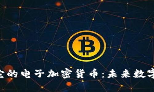 Facebook和它的电子加密货币：未来数字金融的铁拳？