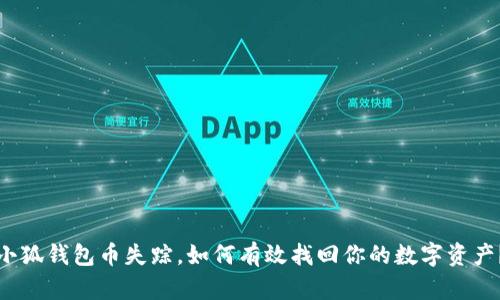 小狐钱包币失踪，如何有效找回你的数字资产？