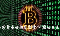 生成中...SEC政策与加密货币的动态交锋：市场的