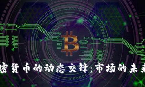 生成中...

SEC政策与加密货币的动态交锋：市场的未来将何去何从？