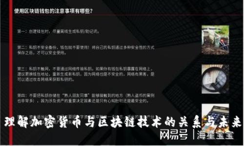 理解加密货币与区块链技术的关系与未来
