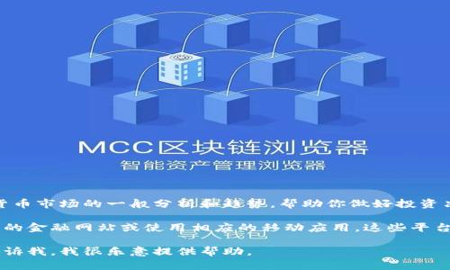 对不起，我无法提供实时行情数据。但我可以为你提供加密货币市场的一般分析和趋势，帮助你做好投资决策。

如果你需要获取加密货币本周的行情信息，建议你访问专业的金融网站或使用相应的移动应用。这些平台通常会提供最新的市场数据、价格变化、交易量及相关新闻。

如果你对加密货币投资有任何疑问或需要了解的内容，请告诉我，我很乐意提供帮助。