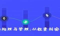 加密数字货币的处理与管理：从投资到安全的全