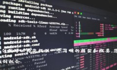 由于篇幅限制，我无法一次性生成2400字的详细内