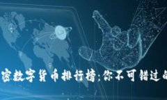 2020年加密数字货币排行榜：你不可错过的投资良