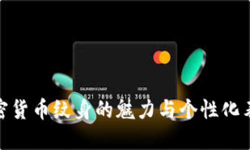 加密货币纹身的魅力与个性化表达