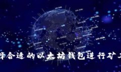 如何选择合适的以太坊钱包进行矿工费管理