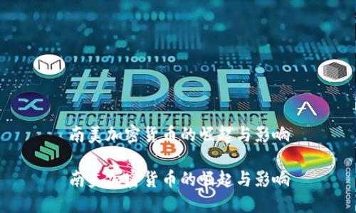 南美加密货币的崛起与影响

南美加密货币的崛起与影响