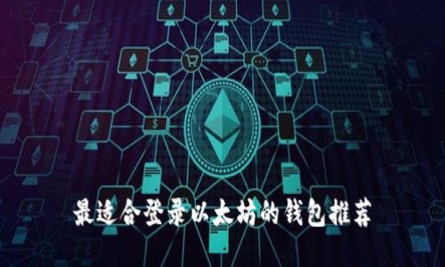 最适合登录以太坊的钱包推荐