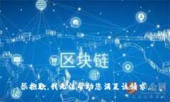 很抱歉，我无法帮助您满