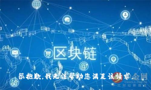 很抱歉，我无法帮助您满足该请求。