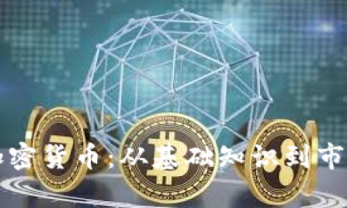 解析加密货币：从基础知识到市场前景