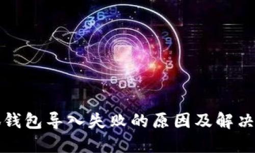 小狐钱包导入失败的原因及解决方案