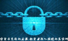 加密货币衰退的后果：投资者陷入困境的真实对