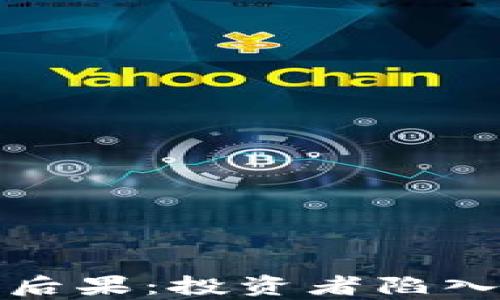 
加密货币衰退的后果：投资者陷入困境的真实对话