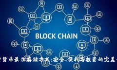 加密货币最佳存储方式：安全、便利与投资的完