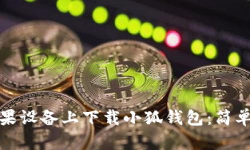 如何在苹果设备上下载小狐钱包：简单步骤详解