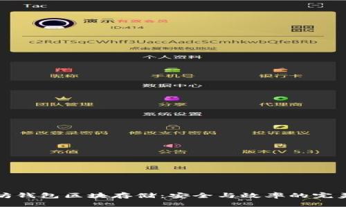 以太坊钱包区块存储：安全与效率的完美结合