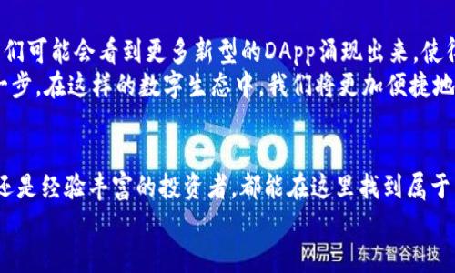 火币网与MetaMask：数字资产交易的完美组合

火币网, MetaMask, 数字资产交易/guanjianci

引言
在如今这个数字时代，越来越多的人开始关注数字资产的交易与管理。火币网，这个全球知名的数字货币交易平台，吸引了亿万用户的青睐，而MetaMask则是一个备受欢迎的加密货币钱包和浏览器扩展工具。两者结合，形成了一个便捷、安全的交易环境，为用户提供了无缝的操作体验。今天，我们将深入探讨火币网与MetaMask的完美结合，让我们一同感受数字资产交易的魅力！

火币网：全球数字资产交易的领军者
火币网成立于2013年，凭借其强大的交易系统和高效的用户体验，迅速崛起为全球顶尖的数字资产交易平台之一。它不仅提供了多种交易对，还具备强大的K线图、实时行情、智能委托等丰富功能，极大地满足了用户的交易需求。多么令人振奋的一个平台啊！
火币网的用户界面设计简洁、易于上手，用户只需在注册后，便可轻松进行交易。其提供的深度市场分析工具，帮助用户快速决策，获取边际利润。此外，火币网对于用户的资金安全也格外重视，采用多重安全措施，包括冷钱包存储、量化交易风控等，确保用户资产的安全性，真是让人倍感安心！

MetaMask：互联网的桥梁
MetaMask作为一款广受欢迎的加密货币钱包，不仅仅是存储数字资产的工具，它更是连接用户与去中心化应用（DApp）世界的桥梁。通过MetaMask，用户可以非常方便地进行以太坊及ERC20代币的管理，同时与去中心化交易所、NFT市场等各种DApp进行交互。
这款钱包的使用体验十分人性化，用户可以通过简单的操作进行设置，因此即使是刚接触区块链技术的用户也能轻松上手！另外，MetaMask还拥有强大的隐私保护功能，用户的私钥始终保存在本地，降低了被黑客攻击的风险。多么值得信赖的伴侣啊！

火币网与MetaMask的无缝对接
火币网与MetaMask的结合为用户提供了便捷的交易方式。用户只需在MetaMask中选择火币网作为交易平台，便可以直接进行资产交易，无需在各种平台之间频繁切换。这样的设计大大提高了效率，让用户在交易过程中获得了更加流畅的体验。
此外，由于MetaMask具有强大的去中心化应用交互功能，用户还可以通过火币网进行各种去中心化金融（DeFi）产品的投资。用户可以用火币网账户中的数字资产进行流动性挖掘、借贷、交易，真正实现资产的多样化管理。想象一下，用户只需通过一个界面，便可在多个领域中灵活自如地进行投资，这是多么令人振奋的体验啊！

如何将火币网与MetaMask连接
接下来，我们来看看如何将这两个强大的工具连接在一起，实现便捷的数字资产交易。首先，用户需要确保已在浏览器中安装了MetaMask并完成了钱包的创建及设置。然后，用户可以按照如下步骤进行操作：
ol
li打开火币网官方网站并登录账户。/li
li在视频或图文教程中查找“钱包连接”选项，选择MetaMask作为钱包连接的工具。/li
li在MetaMask中确认连接请求，确保该平台已获得与钱包互动的权限。/li
li操作完成后，用户便可通过火币网直接进行交易。/li
/ol
这个过程简单明了，让人们仿佛在一次愉快的旅行中体验到科技的神奇与便利，真是科技带给生活的美好体现！

安全性与风险防范
尽管火币网与MetaMask的结合极大提升了用户体验，但我们也不能忽视数字资产交易中的风险。无论是交易所还是钱包，安全永远是用户关心的重中之重。用户在使用火币网进行交易时，应注意以下几点：
ul
li启用双重身份验证（2FA），为账户增加一道安全保障。/li
li定期更换密码，并在密码中加入特殊字符，以增强账户安全性。/li
li谨防钓鱼攻击，不轻信陌生链接，避免泄露个人信息。/li
li及时关注市场动态，合理管理自己的资产。/li
/ul
多么重要的提醒！保持警惕才能确保你的数字资产安全。

未来展望：火币网与MetaMask的潜力
随着区块链技术的不断发展，去中心化金融（DeFi）将会迎来更多的创新与机遇。而火币网与MetaMask的结合，也为用户打开了一个更加广阔的未来。在不久的将来，我们可能会看到更多新型的DApp涌现出来，使得用户的资产管理与交易更加智能化、便利化。
想象一下，未来的金融世界是如此美好，用户只需轻松操作，便能在去中心化的网络中自由穿行、自由交易！火币网和MetaMask的结合，正是推动这一愿景实现的重要一步。在这样的数字生态中，我们将更加便捷地管理自己的资产，实现财务自由的梦想。

结语
火币网与MetaMask的结合，构建了一个用户友好的数字资产交易平台，通过简单的操作与强大的功能，让每一位用户都能感受到数字金融的魅力。无论你是新手小白还是经验丰富的投资者，都能在这里找到属于自己的财富之路！
让我们携手并肩，拥抱数字化的未来，共同探索这个充满机遇的新天地吧！多么令人期待的未来啊！