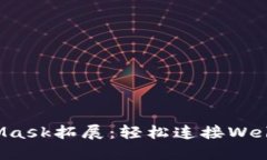 MetaMask拓展：轻松连接Web3世界