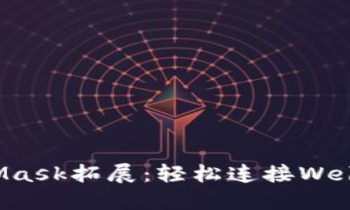 MetaMask拓展：轻松连接Web3世界