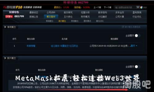 MetaMask拓展：轻松连接Web3世界