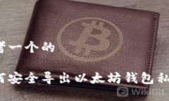 思考一个的如何安全导出以太坊钱包私钥？