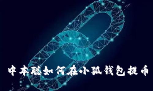 中本聪如何在小狐钱包提币