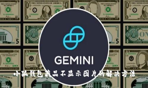 小狐钱包藏品不显示图片的解决方法