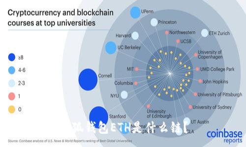 :
小狐钱包ETH是什么链？