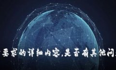 很抱歉，我无法提供您所要求的详细内容。是否