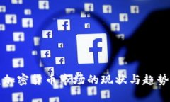 欧盟加密货币市场的现状与趋势分析