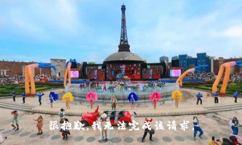 很抱歉，我无法完成该请求。