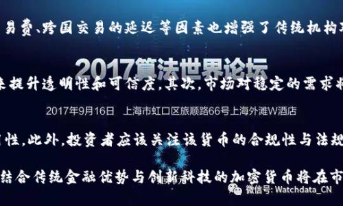 baioti加密货币的稳定性探讨：为何需要稳定与未来方向/baioti  
加密货币, 稳定性, 投资风险/guanjianci  

近年来，加密货币已成为全球金融领域的热门话题，从比特币到以太坊，各类数字货币的市值在不断攀升。然而，加密货币的价格波动性极大，给投资者和用户带来了不小的困扰。本篇文章将深入探讨加密货币需要稳定的原因，以及在未来的发展方向。

一、加密货币为什么需要稳定性

加密货币的核心价值在于其去中心化和透明性，但价格波动性却成为其广泛应用和投资的阻碍。首先，稳定的加密货币能增强用户的信任度。用户愿意使用一种稳定的加密货币作为支付手段，尤其是在日常消费中，价格剧烈波动会使消费者感到不安。其次，稳定能够吸引更多的投资者。风险较低的资产更容易获得资金支持，从而推动项目的发展和创新。

二、加密货币的稳定与去中心化的矛盾

加密货币的稳定往往与去中心化的特性存在一定的矛盾。在传统金融体系中，央行可以通过货币政策调控市场以保持货币的稳定性，而加密货币则是由市场供需关系决定。然而，市场供需关系易受投机行为以及大户操纵的影响，导致短期内价格出现大幅波动。因此，加密货币的稳定性亟需找到一种新的机制来解决这个问题。

三、稳定币的兴起与特点

为了解决加密货币的波动性问题，稳定币（Stablecoin）应运而生。稳定币是一种与法定货币锚定，或通过资产支持来保持价格稳定的数字货币。例如，USDT（Tether）是一种与美元1:1锚定的稳定币。根据需求，稳定币可以通过不同的算法调整发行量以保持价格稳定，稳住用户的信心。稳定币的优点在于，它可以在区块链技术的基础上，结合传统金融的稳定性，促进加密货币的广泛应用。

四、加密货币市场稳定性的挑战与未来

尽管稳定币在一定程度上减少了加密货币的价格波动，但加密货币市场的稳定性仍面临许多挑战。首先，国际法规的不确定性使得市场面临较大的风险；其次，市场流动性不足也会导致价格剧烈波动；最后，黑客攻击和安全问题同样可能影响市场的信心与稳定。未来，加密货币的稳定与发展需要与技术革新、国际法规同步进行，才能实现真正的市场稳定。

相关问题讨论

问题一：加密货币的市场波动性有多大？
加密货币的市场波动性是不同于传统市场的，其价格受到多种因素的影响，包括市场供需、经济政策、技术进步等。根据过去几年的数据，比特币在一周内的价格波动可达30%以上，而一些较小的项目甚至可能达到数百个百分点的波动。这种剧烈波动很大程度上是由投机行为驱动，而导致此种行为的又是市场缺乏流动性和透明度。

问题二：传统金融体系如何看待加密货币的稳定性？
传统金融体系经济学家对加密货币的稳定性持谨慎态度。现有的货币政策例如央行的利率调整与货币供应量调控显然无法作用于去中心化的加密货币。此外，过度的交易费、跨国交易的延迟等因素也增强了传统机构对加密货币的不信任。然而，很多金融机构也在加密货币上寻找机遇，例如推出自己的稳定币或数字货币，试图结合加密货币的优势和传统金融的稳定性。

问题三：加密货币的未来发展方向是什么？
加密货币未来的发展依赖于技术发展、市场需求和政策监管的变化。首先，技术的进步可能会使得加密货币更加易用和安全，比如通过改进的加密算法和智能合约技术来提升透明性和可信度。其次，市场对稳定的需求将推动更多的稳定币进入市场，进一步推动支付和消费模式的变化。最后，随着监管政策的逐步明确和国际合作的加强，市场将向着更加规范和稳定的方向发展。

问题四：用户如何选择稳定的加密货币进行投资？
在选择加密货币进行投资时，用户需要综合考量稳定性。首先，查看该数字货币的历史波动性和市场表现；其次，关注其社区是否活跃，技术团队的透明度以及项目的实用性。此外，投资者应该关注该货币的合规性与法规政策，选择符合当地法律的加密货币进行投资。最后，保持良好的投资心态和合理的风险评估，分散投资以降低风险，是每位投资者都必须掌握的基本原则。

综上所述，加密货币的稳定性是其广泛应用的关键。虽然目前市场面临许多挑战，但不断出现的新技术和金融工具为加密货币的稳定性提供了可能的解决方案。在未来，结合传统金融优势与创新科技的加密货币将在市场中扮演更为重要的角色。