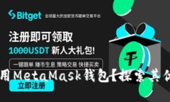 为什么使用MetaMask钱包？探索其优势与应用