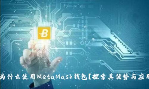 为什么使用MetaMask钱包？探索其优势与应用