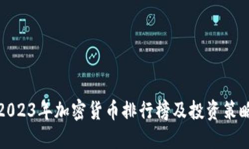 2023年加密货币排行榜及投资策略
