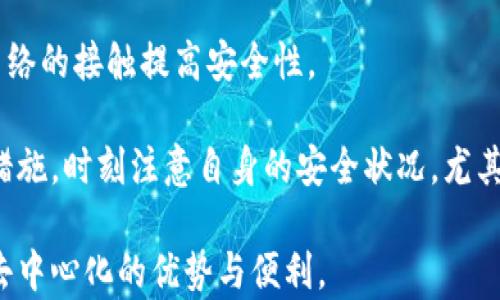 
以太坊钱包同步要多久？完整指南与影响因素

关键词
以太坊钱包, 同步时间, 区块链技术

详细介绍
以太坊作为一种广泛使用的区块链平台，其钱包的同步时间是很多用户非常关心的问题。当你决定使用以太坊钱包时，了解其同步过程以及影响时间的各种因素是至关重要的。这篇文章将详细介绍以太坊钱包同步所需的时间，包括影响同步时间的因素，以及如何加快钱包同步的速度。此外，在文本的后部分，我们还将探讨相关的常见问题，帮助读者系统地理解以太坊钱包的运作。

随着区块链技术的日益普及，以太坊成为开发去中心化应用（DApps）、智能合约和进行加密货币交易的重要平台之一。以太坊钱包是用户存储、管理和交换以太币（ETH）及其他代币的工具。钱包的同步过程是连接用户当地设备与以太坊网络的关键步骤，本文将重点讨论这一过程的时长及其影响因素。

以太坊钱包同步的基本原理
在深入讨论以太坊钱包同步时间之前，首先需要理解以太坊钱包的基本工作原理。以太坊网络由成千上万的节点组成，每个节点都保存着区块链的一个副本。用户的以太坊钱包必须与网络中的节点通信来获取最新的区块信息，进行交易和查询余额。同步过程涉及将用户钱包的本地数据库与以太坊网络中的区块链数据库保持一致。

以太坊钱包同步一般可以分为两种主要方式：全节点同步和轻节点同步。全节点同步需要下载整个区块链的所有数据，这通常会占据大量存储空间和时间。相对而言，轻节点同步只需要下载最近的区块及必要的信息，因此同步速度较快，但在某些情况下可能缺乏完全信任性和独立性。

同步时间的影响因素
以太坊钱包的同步时间取决于多个因素。以下是一些主要因素：
ul
    listrong网络速度：/strong同步时，你的网络连接速度将直接影响数据下载的速率。较快的互联网连接意味着能够更快地从节点接收数据。/li
    listrong硬件性能：/strong电脑的处理能力、存储空间和内存都会对同步时间产生影响。现代的硬件配置能更快完成计算和数据存储。/li
    listrong当前区块链大小：/strong以太坊区块链的大小不断增长，截止到目前为止，已达数百GB。全节点需要下载全部数据，而轻节点则要更快得多。/li
    listrong网络拥堵：/strong在网络高峰期，节点的反应时间可能变慢，从而延长同步时间。如果网络中的交易量激增，可能会造成同步延迟。/li
/ul

了解这些影响因素后，用户可以根据自身的硬件、网络条件以及钱包类型来预估同步时间。

以太坊钱包同步时间的估算
根据互联网用户的普遍反馈，以太坊钱包同步的时间通常在几个小时到几天之间。全节点同步通常需要较长的时间，以太坊区块链的完整同步可能需要数天时间。使用快速的光纤互联网连接和高性能的硬件，用户可能在数小时内完成，而在性能较差的设备上，可能需要数天时间。

相对而言，轻节点同步还是比较高效的处理方式，通常在数分钟到数小时内就能完成，具体依赖于网络状态和硬件性能。

如何加快钱包同步速度
为了提高以太坊钱包的同步速度，用户可以遵循以下几个建议：
ul
    listrong使用高速互联网连接：/strong尽量在网络条件良好的环境中同步，例如使用光纤宽带。/li
    listrong设备性能：/strong确保计算机的处理器、内存和存储都达到较高的性能指标。定期清理硬盘和增加内存会有助于提升同步效率。/li
    listrong选择轻节点钱包：/strong如不需要完整区块链的信息，可以考虑使用轻节点钱包，以便快速进行同步。/li
    listrong使用不同的节点：/strong尝试连接到不同的节点，可能会在同步期间获得更快的连接速度。/li
/ul

综上所述，以太坊钱包的同步时间受多个因素的影响，用户可以根据自身的情况采取有效措施来加快此过程。

相关问题探讨
在这部分，我们将引入一些常见的问题，深入探讨与以太坊钱包同步相关的主题。

1. 什么是以太坊钱包的全节点与轻节点？
以太坊钱包的节点类型分为全节点和轻节点。全节点下载整个以太坊区块链，意味着它能提供完全的区块链数据验证和转账安全性。全节点不仅能够独立地验证交易和新区块，还可以帮助其他轻节点提供服务。但由于区块链数据的庞大，这种钱包的运行需占用较大的存储空间，通常在几百GB。在材料充足的设备上，这类钱包适合需要完全安心与稳定的用户。

轻节点钱包则相对简单，它们不保存整个区块链数据，通常仅仅保存最近的区块和相关信息，从而使得默认同步速度更快。由于轻节点依赖全节点的服务，当你发起交易时，轻节点会向全节点请求信息。这种钱包适合对隐私性要求不高，同时追求快速操作的普通用户。

2. 如何解决以太坊钱包同步中出现的问题？
当以太坊钱包在同步过程中出现问题时，用户可以遵循以下步骤进行解决：
ul
    listrong检查网络连接：/strong确保网络连接良好，重启网络设备是个不错的选择。/li
    listrong查看节点状态：/strong可尝试更换不同的节点，或联系官方寻找支持。/li
    listrong清理和存储：/strong由于长时间运行会导致存储空间老化，保持硬盘清理会提升同步速度。/li
    listrong重新启动钱包：/strong有时，这可能洗净当前的缓存和设置，恢复到初始状态，有助于解决兼容性问题。/li
/ul

3. 以太坊钱包同步对交易速度有影响吗？
以太坊钱包同步完毕后，未来的交易速度会显著提升。每当用户在钱包中发起一次交易，它会立即利用已有的区块信息进行验证。这意味着在同步进行时，用户必须耐心等待所有数据完全是同步后，才可以完成交易。

如果用户选择了全节点钱包，其本地的区块链数据是最新的，能够确保交易的快速确认。而对于轻节点，在没有同步完成以前，其交易信息会依赖全节点，不可避免地增加了验证时间。待继续与布尔验证达到同步后，交易处理速度会相应提升。对于那些期望快速完成交易的用户来说，确保其钱包与网络最新状态是非常重要的。

4. 以太坊钱包同步过程中数据的安全性如何保障？
在钱包同步的整个过程中，用户的私钥和秘密信息是不会上传到网络上的，因此在标准情况下，数据安全性是可以践行的。此外，用户能够将钱包设置为“离线模式”，减少与网络的接触提高安全性。

使用加密技术与身份验证是进一步确保数据安全的措施。定期备份钱包的钱包文件能够提供更好恢复方法。同时，请确保设备本身是安全的，防病毒与防间谍软件是必要的措施，时刻注意自身的安全状况，尤其是在使用公共网络时。对于以太坊钱包的使用，具备一定的安全意识非常关键。

总结来说，以太坊钱包的同步时间和使用经验是一个复杂且动态的过程，数个因素共同影响着用户体验。只有深入理解这些基本原理和技巧，才能更好地享受以太坊带来的去中心化的优势与便利。