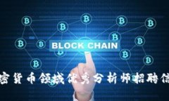 加密货币领域优秀分析师招聘信息