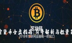 加密货币全盘指南：符号解析与投资策略