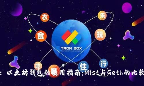 : 以太坊钱包的使用指南：Mist与Geth的比较